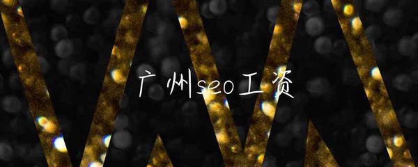 广州SEO薪资水平解析与企业网站服务的现状与选择