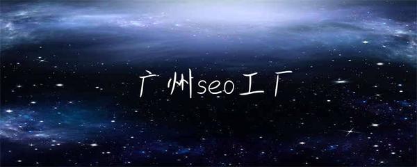 广州SEO工厂 驱动企业网站服务升级的数字引擎